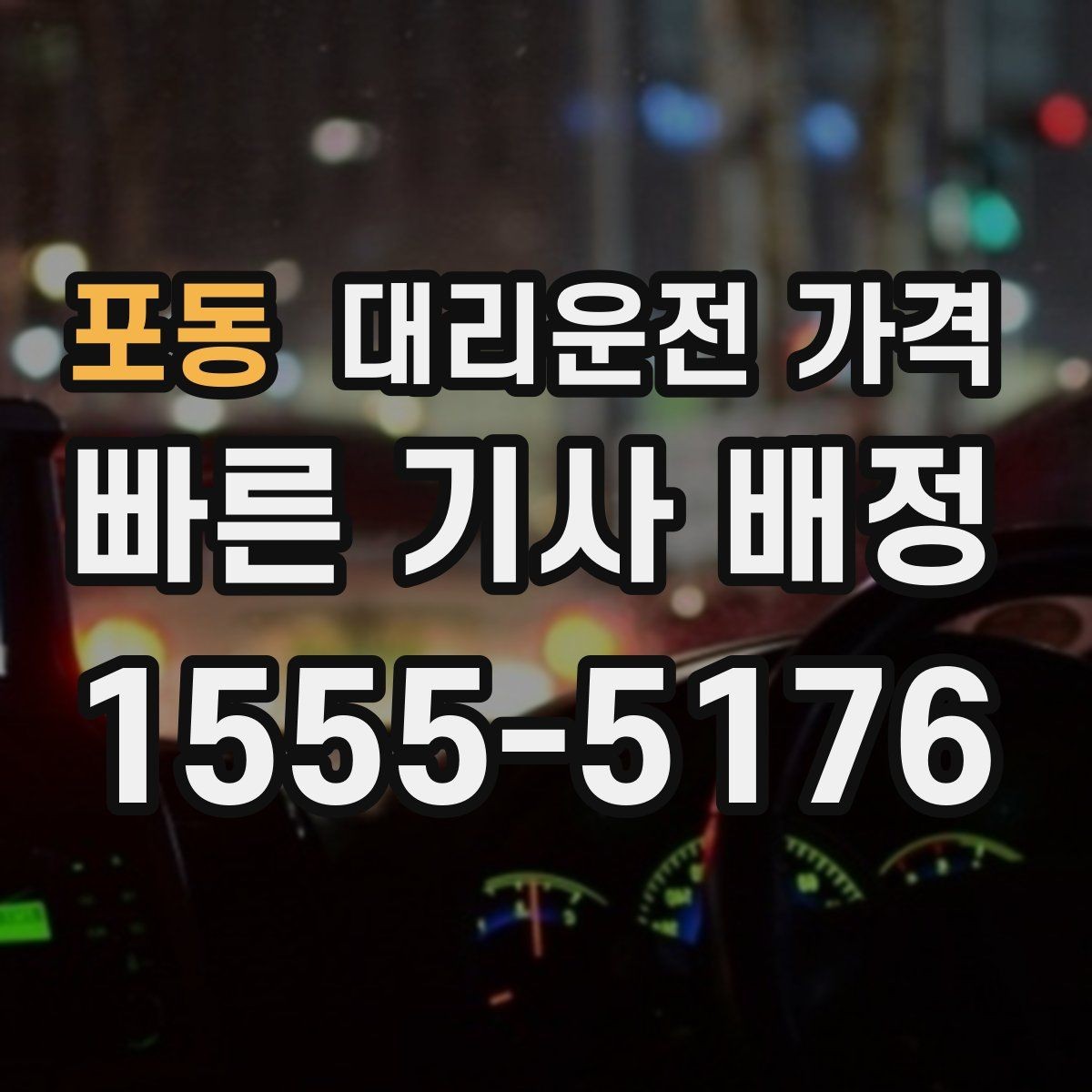 포동 대리운전 가격 알아두면 새벽 귀가도 부담이 줄어요
