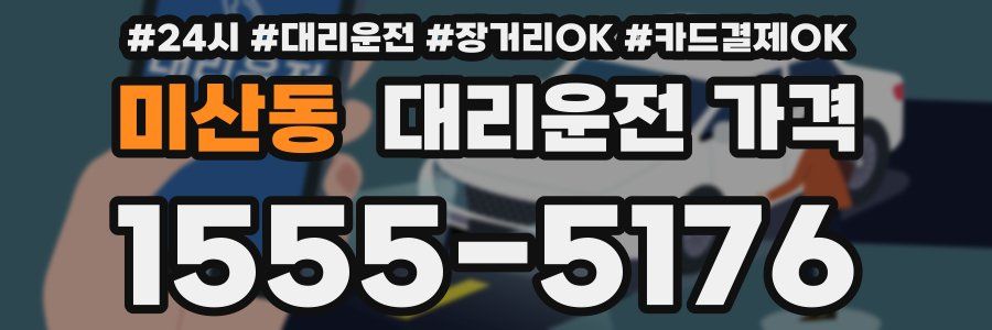 미산동 대리운전 가격