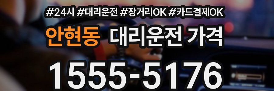안현동 대리운전 가격