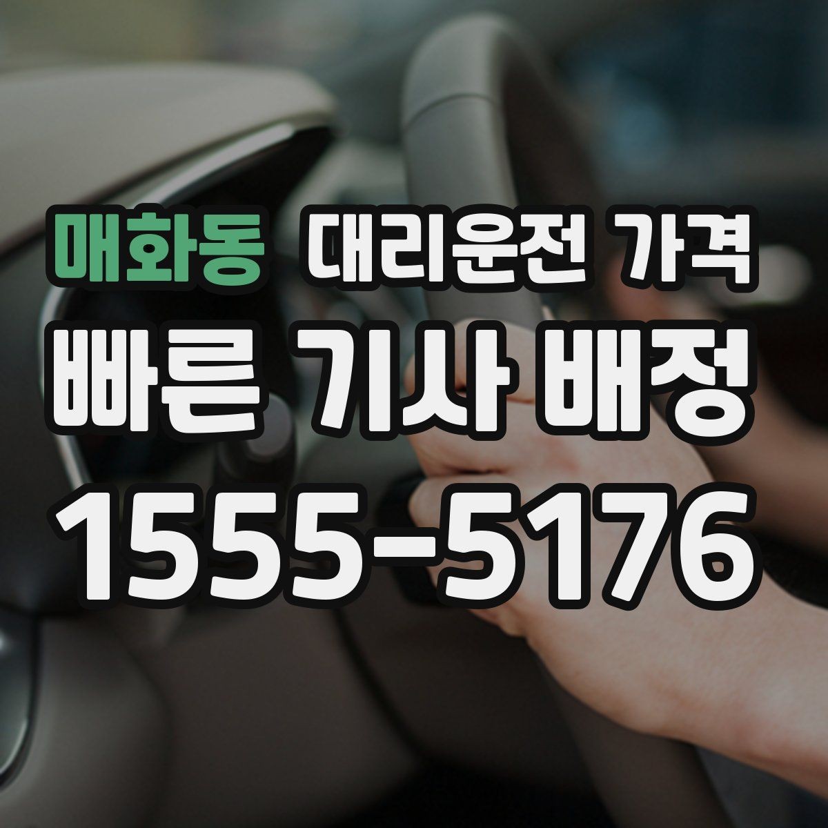 매화동 대리운전 가격 처음 이용하는 분들을 위한 안내