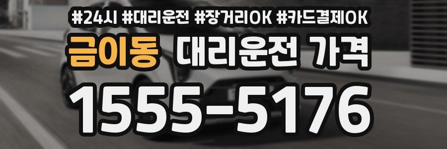 금이동 대리운전 가격