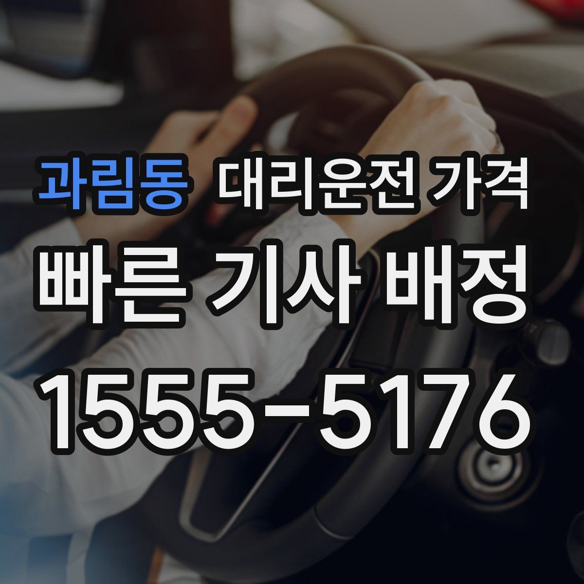 과림동 대리운전 가격 가족이 안심하는 귀가 만들기