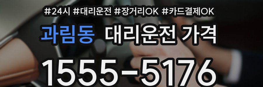 과림동 대리운전 가격