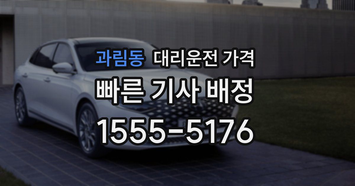 과림동 대리운전 가격