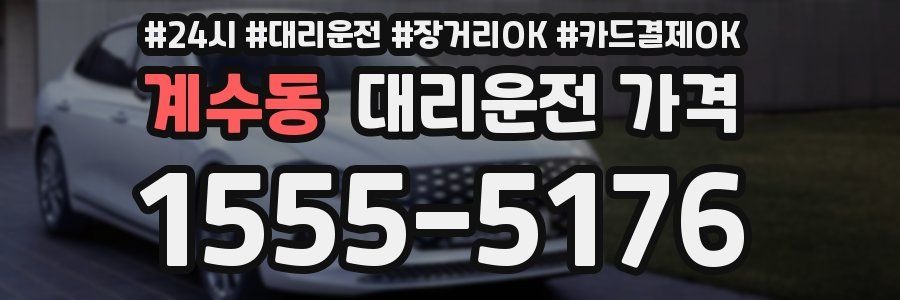 계수동 대리운전 가격