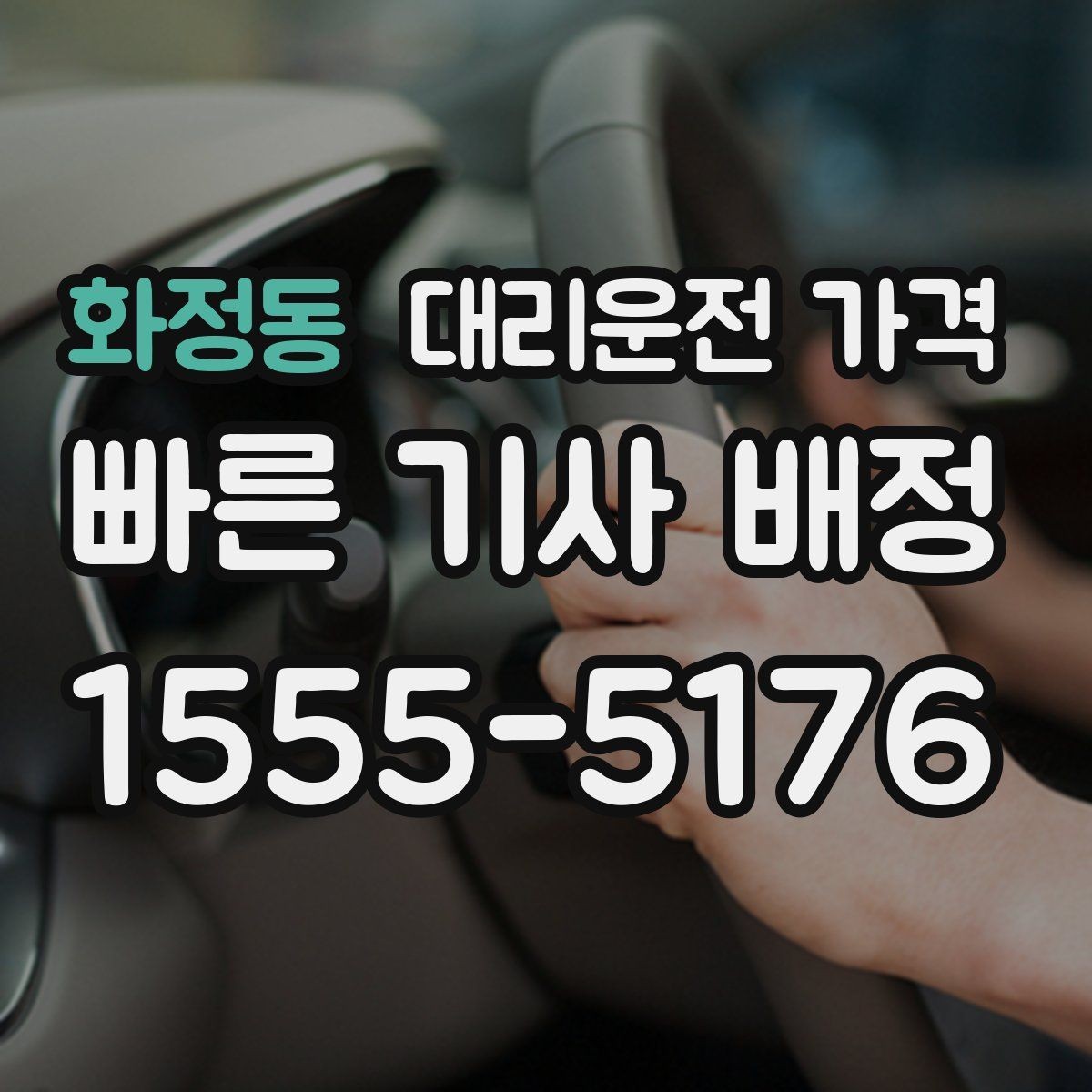 화정동 대리운전 가격 목적지 근처 하차 위치 조정 팁