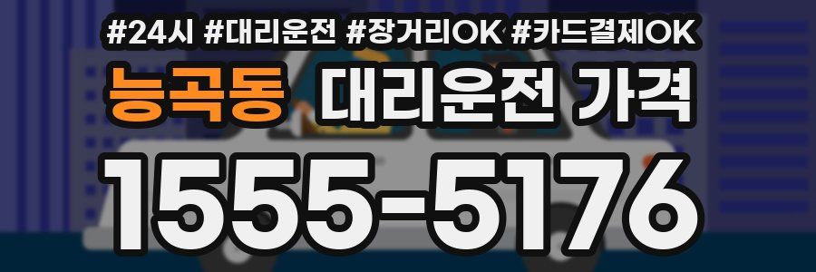 능곡동 대리운전 가격