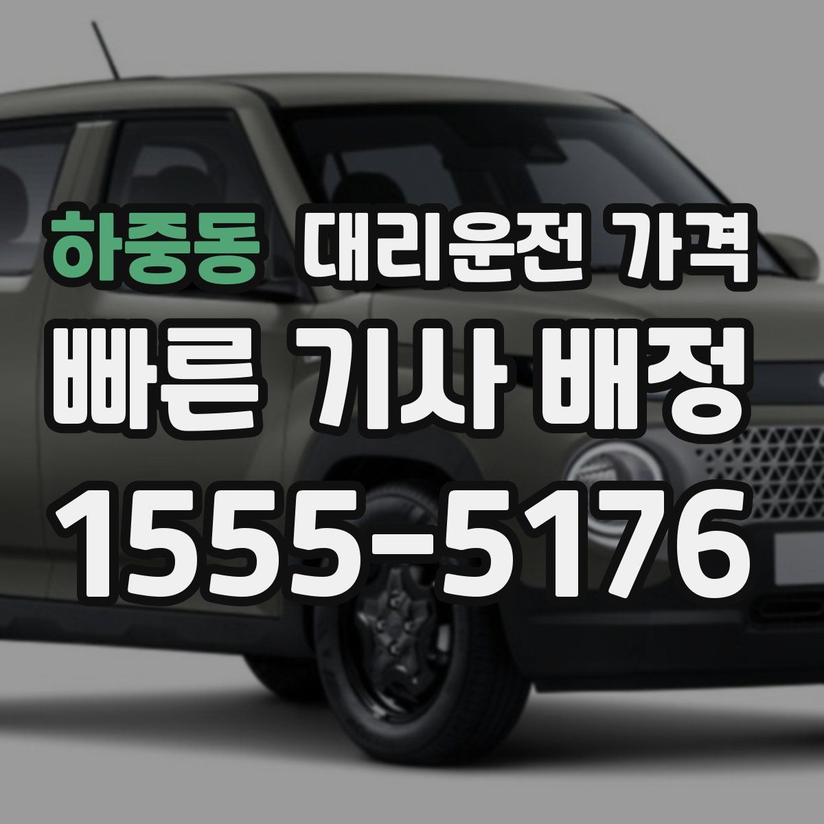 하중동 대리운전