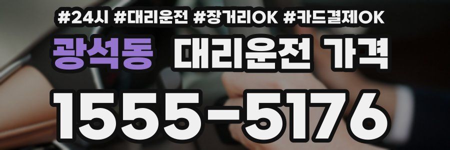 광석동 대리운전 가격