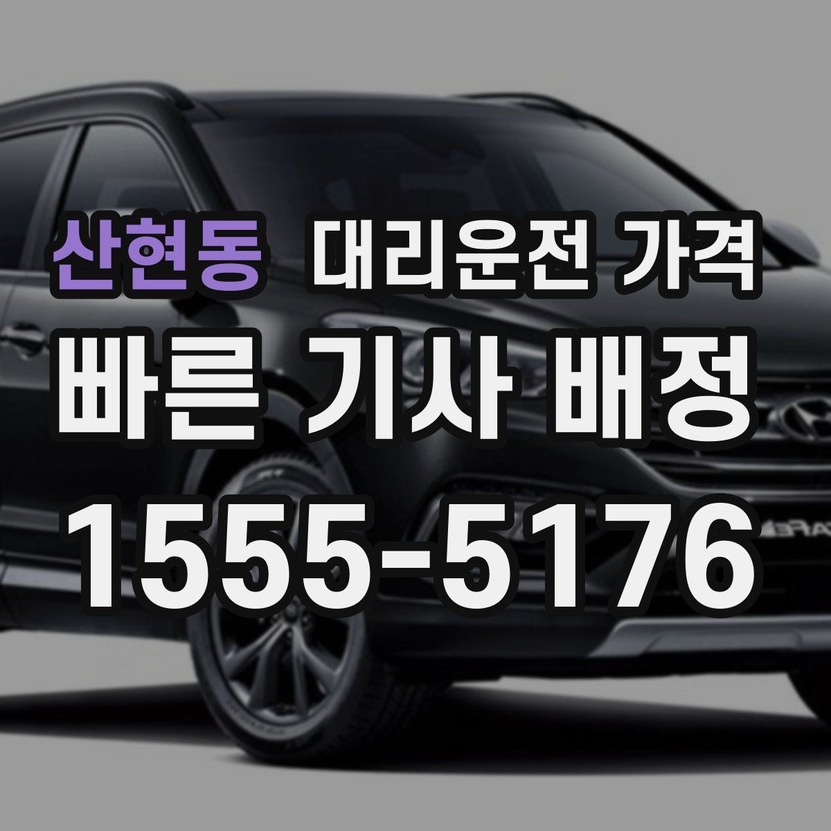 산현동 대리운전