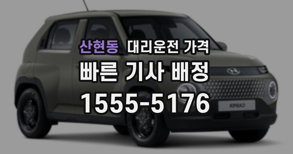 산현동 대리운전 가격