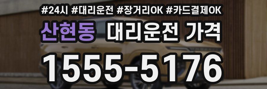 산현동 대리운전 가격
