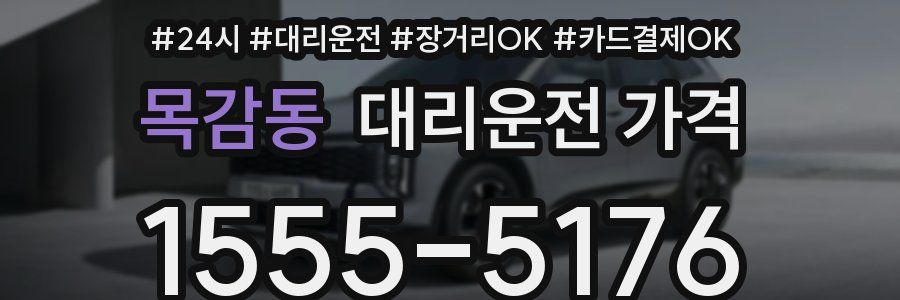 목감동 대리운전 가격