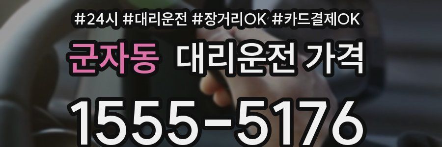 군자동 대리운전 가격