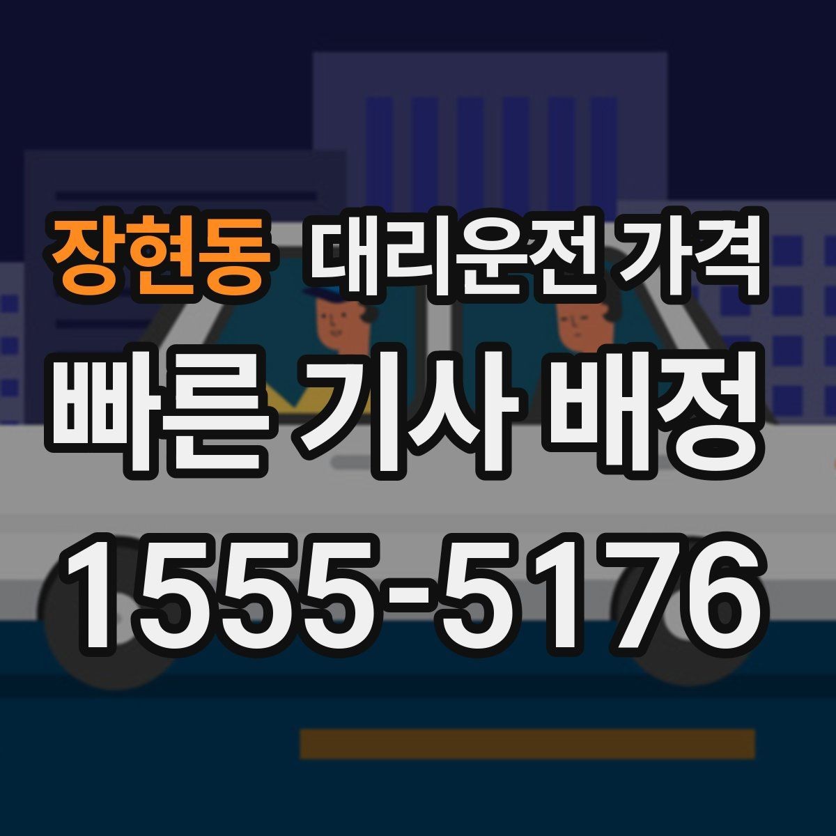 장현동 대리운전 가격 가족이 안심하는 귀가 준비 체크