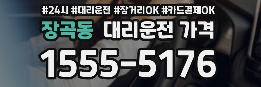 장곡동 대리운전 가격