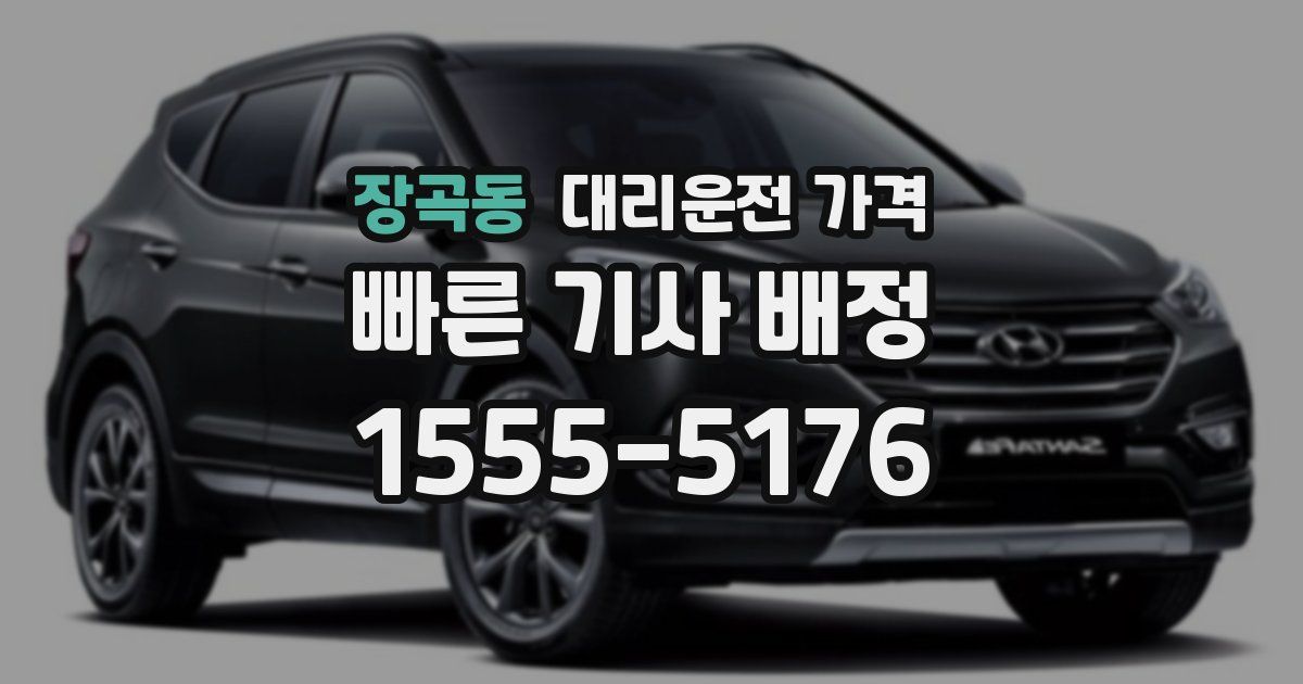 장곡동 대리운전 가격