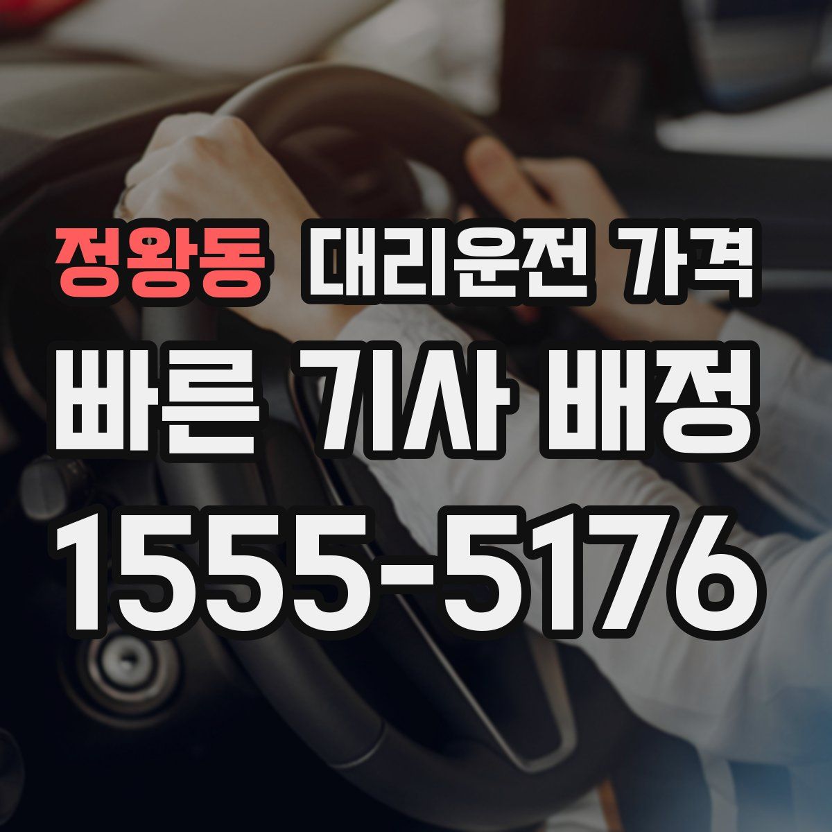 정왕동 대리운전