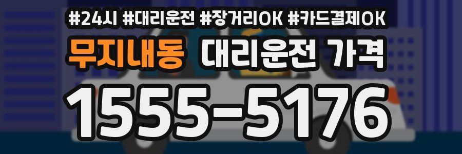 무지내동 대리운전 가격