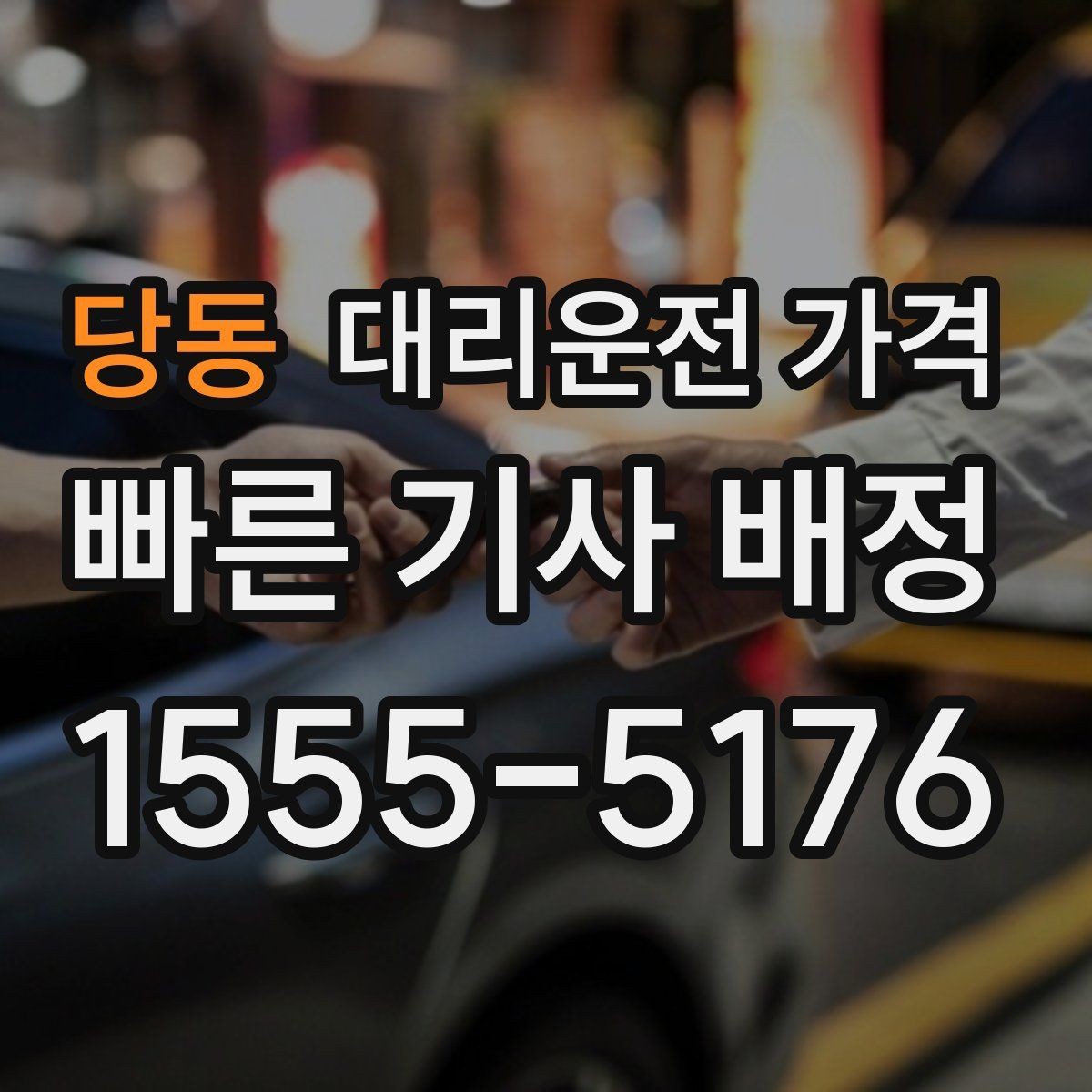 당동 대리운전 가격 갑작스런 일정 변경 시 대응 요령