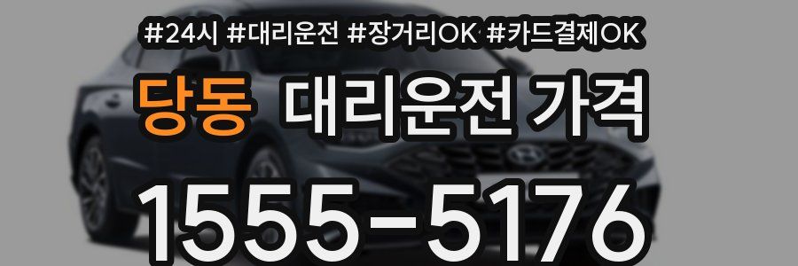 당동 대리운전 가격