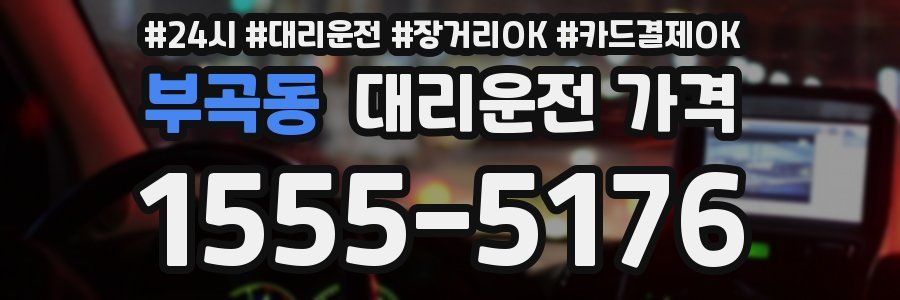 부곡동 대리운전 가격