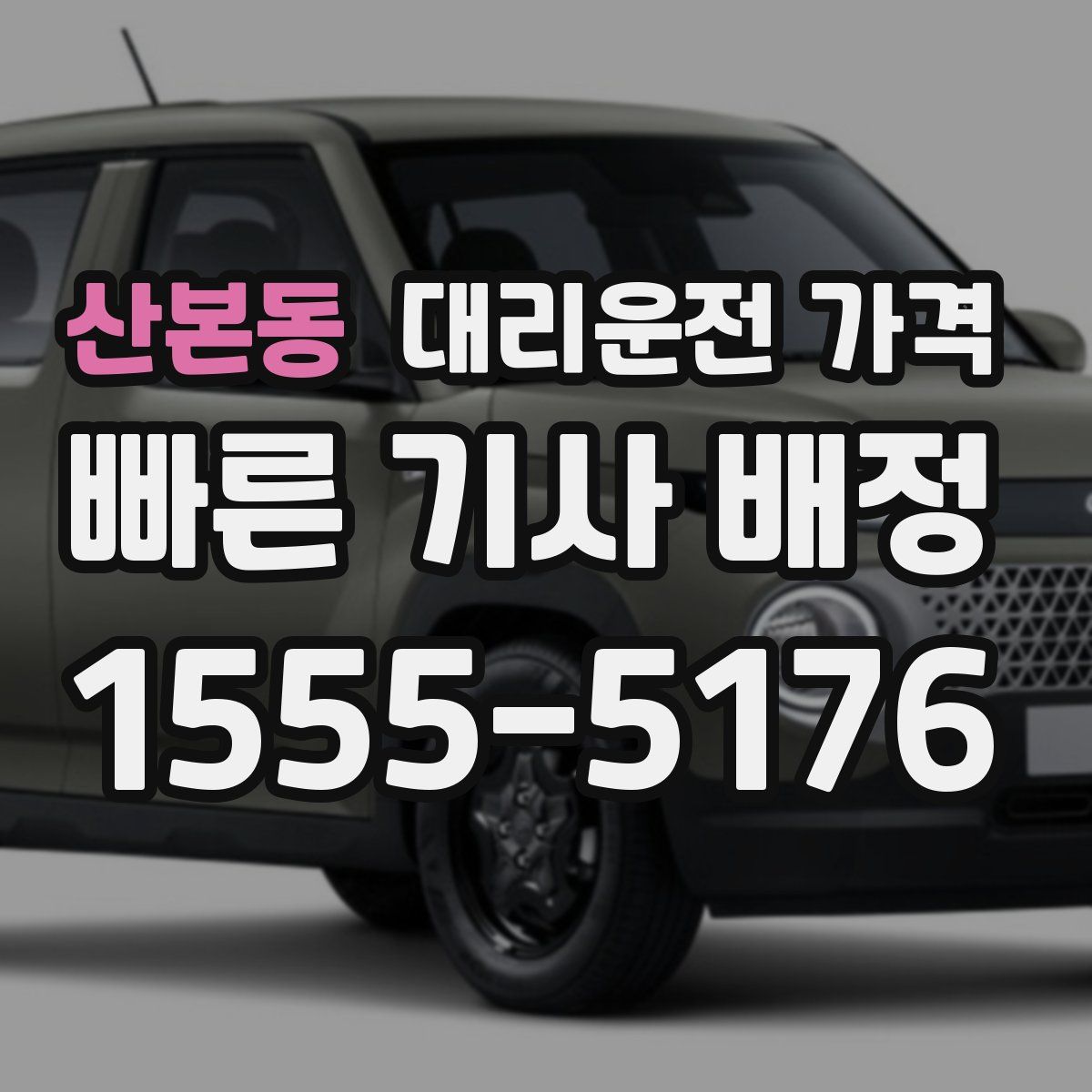 산본동 대리운전