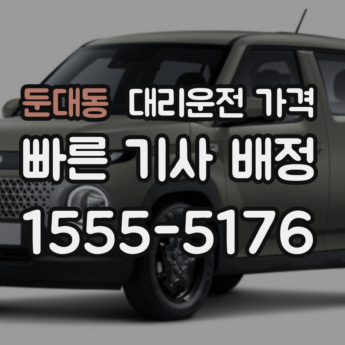 둔대동 대리운전 가격 즉시 호출에 유리한 상황