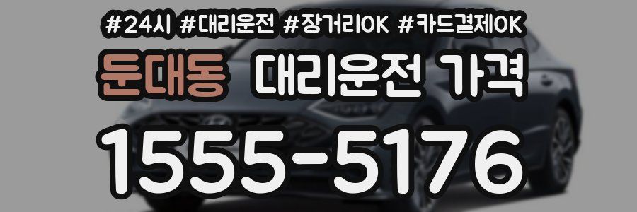 둔대동 대리운전 가격