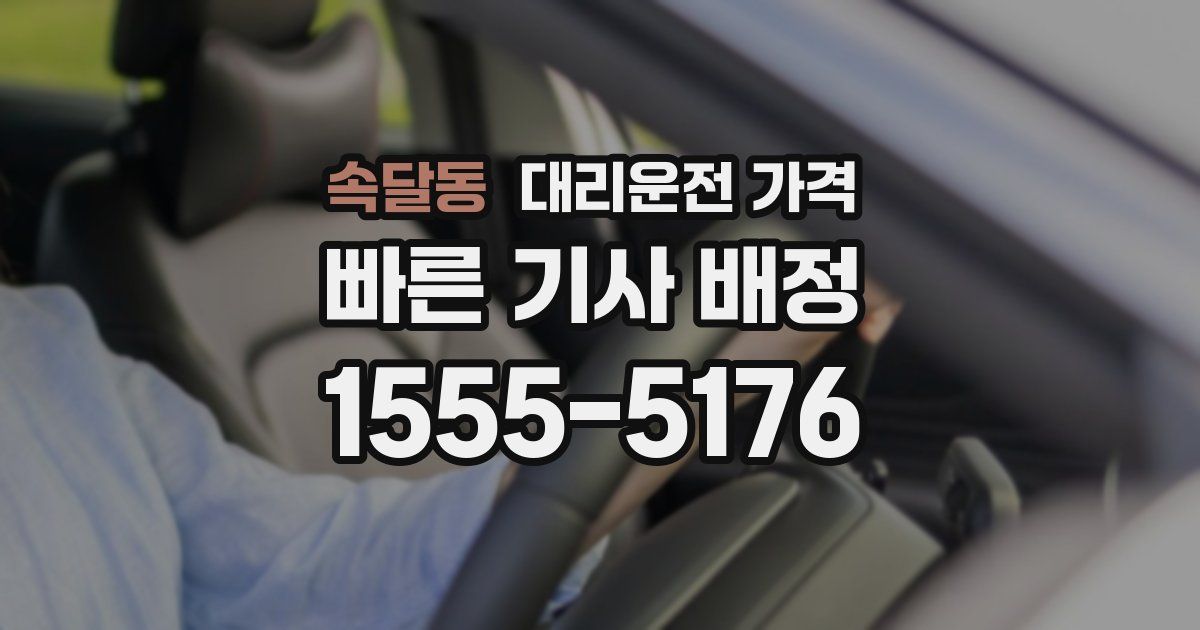 속달동 대리운전 가격