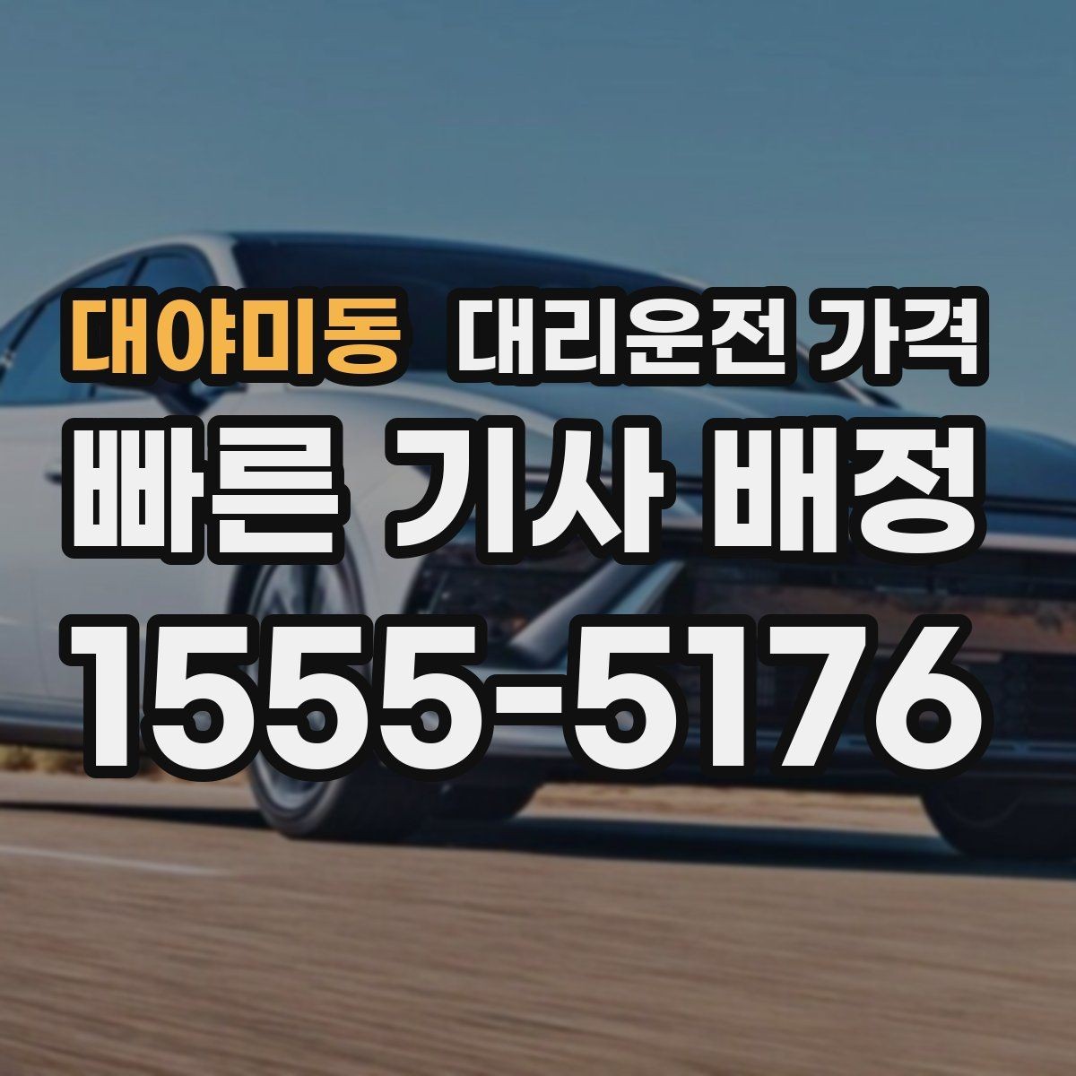 대야미동 대리운전 가격 겨울철 빙판길 이동 팁