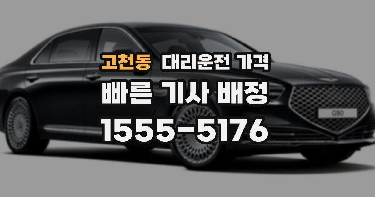 고천동 대리운전 가격