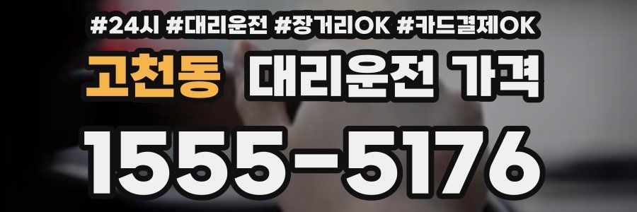 고천동 대리운전 가격