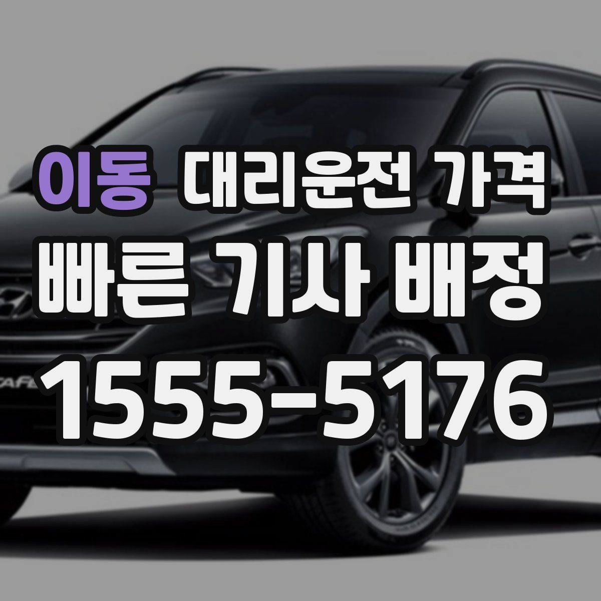 이동 대리운전 가격 예약 호출과 즉시 호출의 차이