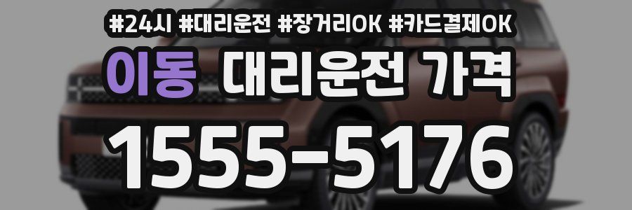 이동 대리운전 가격