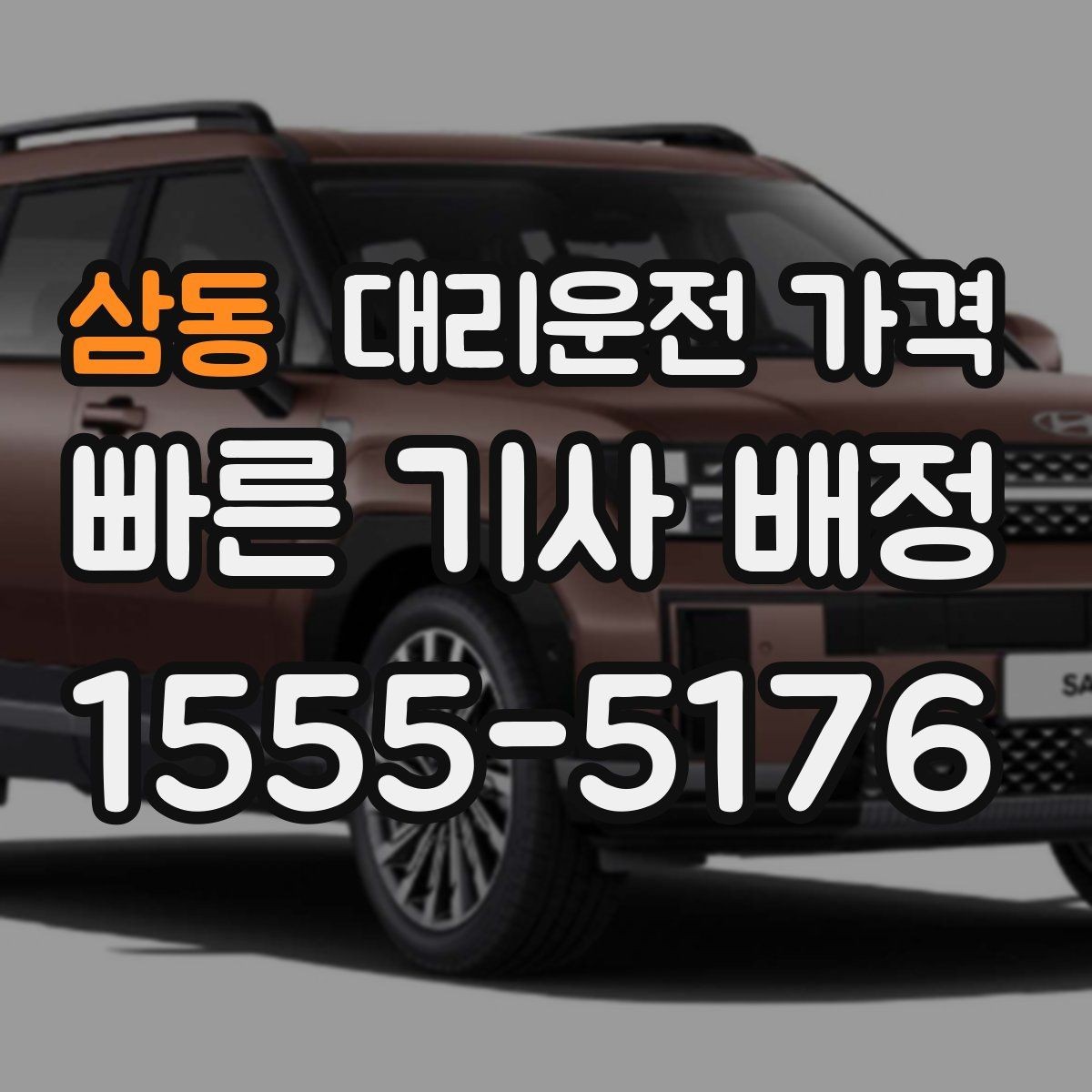 삼동 대리운전 가격 목적지 근처 하차 위치 조정 팁