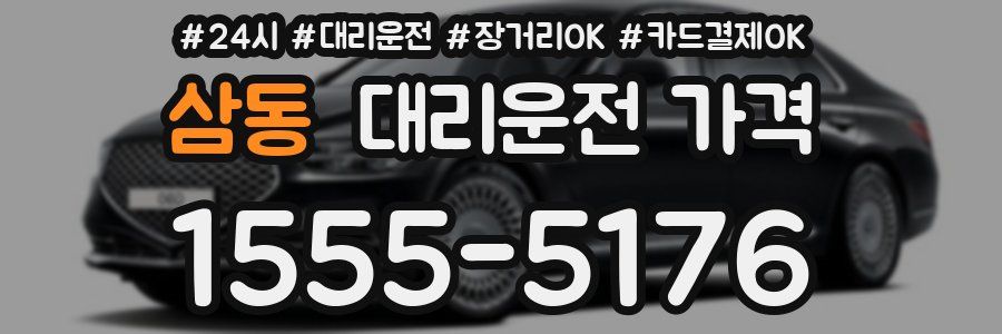 삼동 대리운전 가격