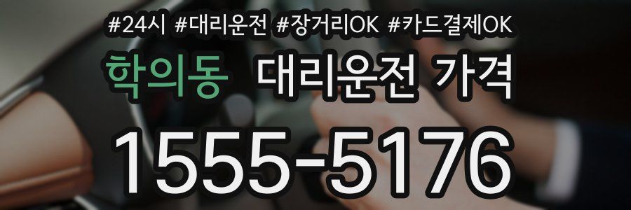 학의동 대리운전 가격