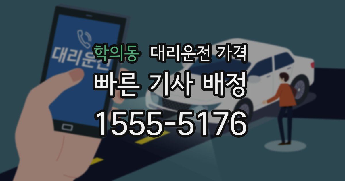학의동 대리운전 가격