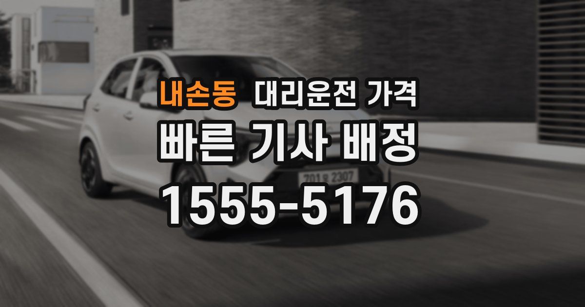 내손동 대리운전 가격