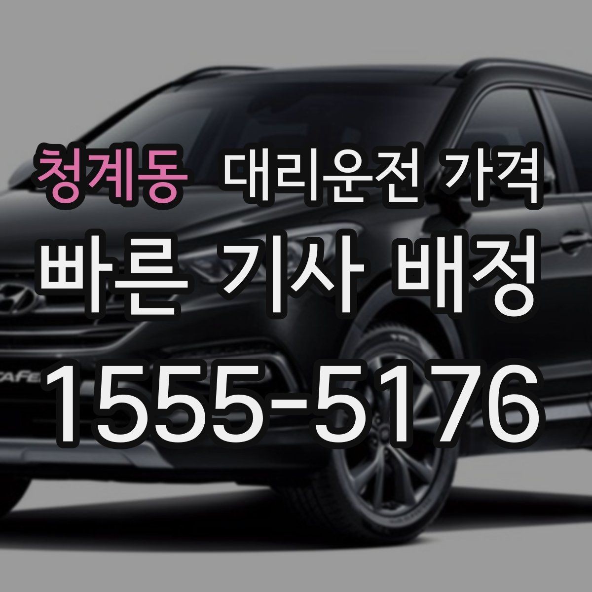 청계동 대리운전 가격 안내를 정확히 받는 목적지 표현