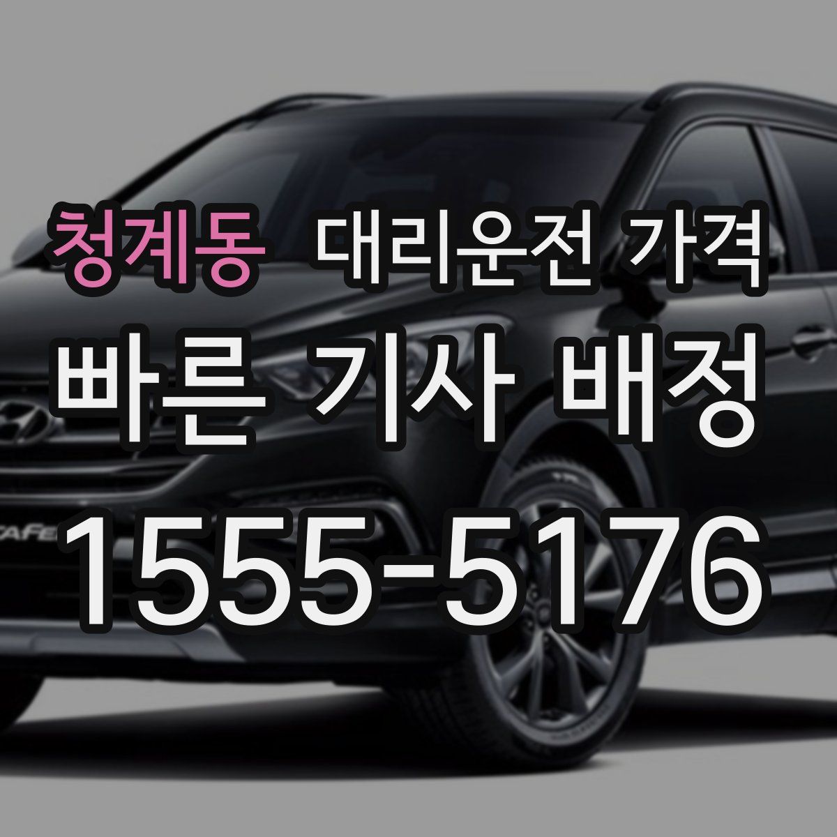 청계동 대리운전