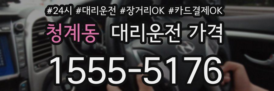 청계동 대리운전 가격