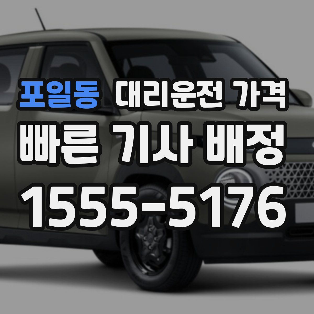 포일동 대리운전