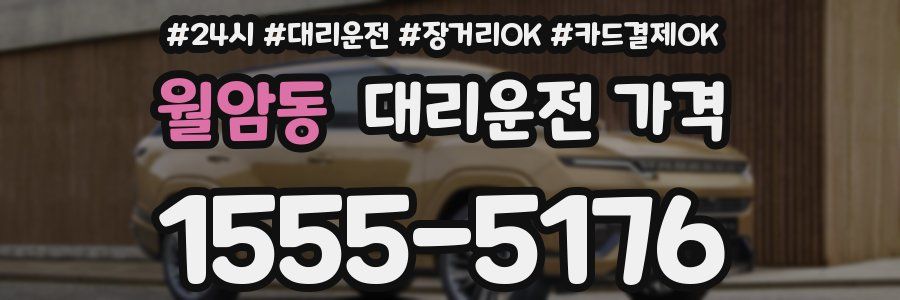 월암동 대리운전 가격