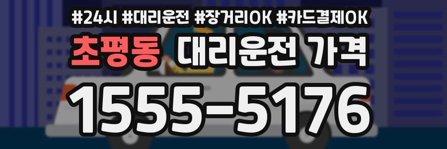 초평동 대리운전 가격