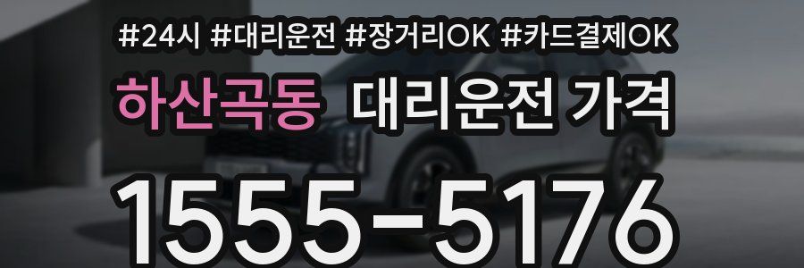 하산곡동 대리운전 가격