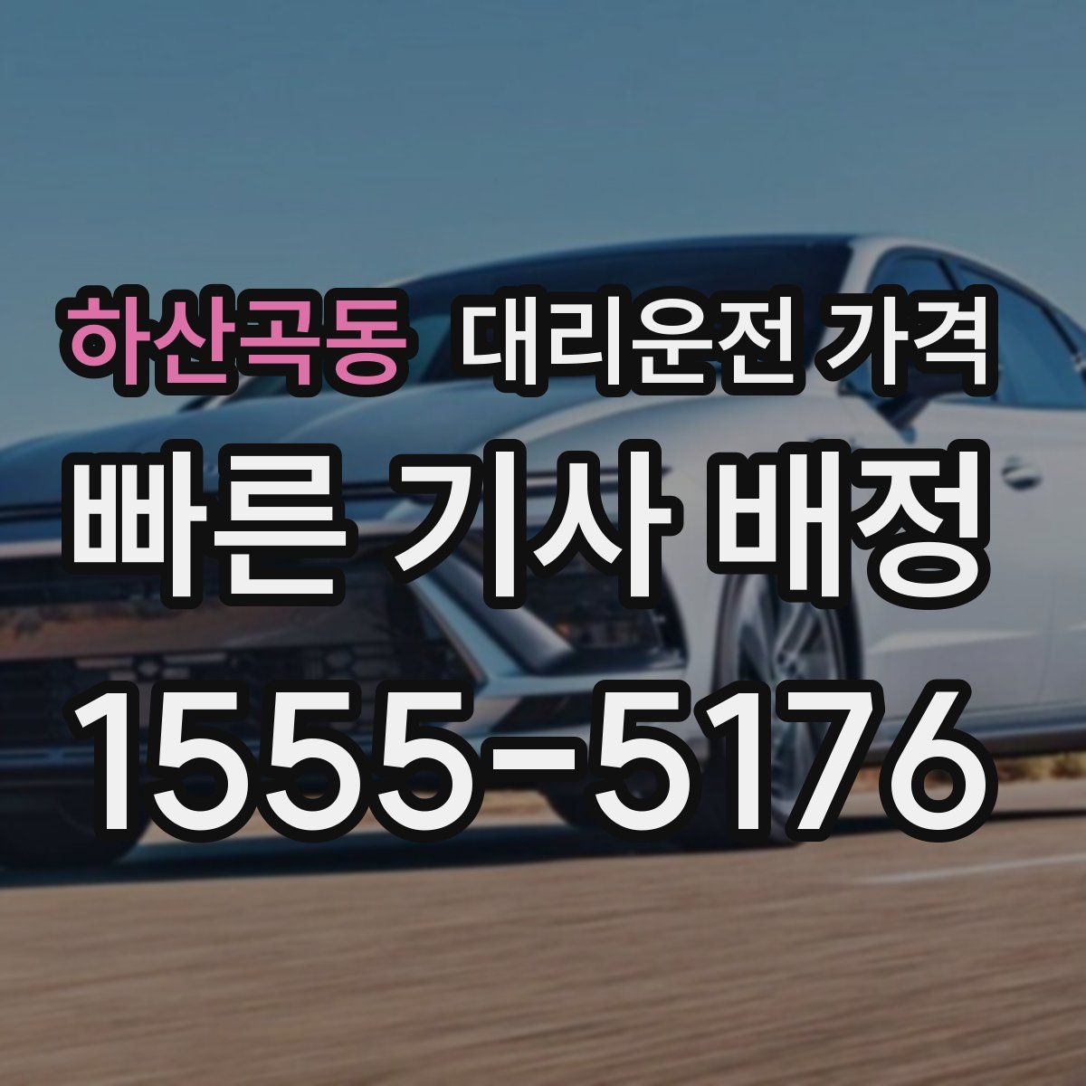 하산곡동 대리운전