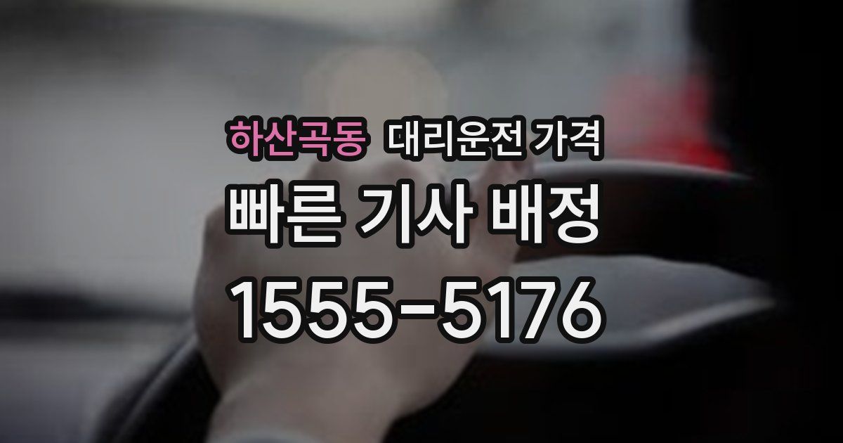 하산곡동 대리운전 가격