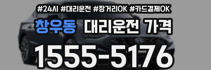 창우동 대리운전 가격